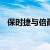保時(shí)捷與倍耐力合作 為舊車型提供新輪胎