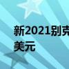 新2021別克Envision的基本價格下跌1700美元