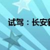 試駕：長安新CS55以及保時捷卡宴S功能
