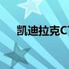 凱迪拉克CT6-V買家有個好消息要分享