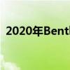 2020年Bentley Flying Spur表現(xiàn)出陰暗面