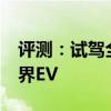 評測：試駕全新長安CS95及短試江鈴福特領(lǐng)界EV