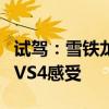 試駕：雪鐵龍新款C3-XR體驗(yàn)和江淮新能源iEVS4感受