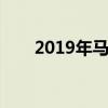 2019年馬自達CX-3 所有合適的東西
