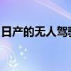 日產(chǎn)的無人駕駛汽車創(chuàng)新理念是減少自動駕駛
