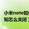 小米note如何截屏（小米Note頂配版截屏通知怎么關(guān)閉）
