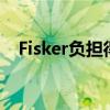 Fisker負擔(dān)得起的全電動SUV被稱為海洋