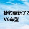 捷豹更新了2018年的F型陣容并添加了高性能V6車型