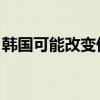 韓國可能改變傷害特斯拉的電動汽車激勵規(guī)則