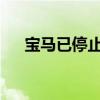 寶馬已停止開發(fā)新的混合動力超級跑車 寶馬已停止開發(fā)新的混合動力超級跑車