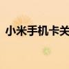 小米手機(jī)卡關(guān)機(jī)（小米4關(guān)機(jī)時卡屏怎么辦）