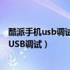 酷派手機(jī)usb調(diào)試開關(guān)在哪（酷派k1怎么連接電腦怎么打開USB調(diào)試）