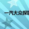 一汽大眾探歌探岳評測 帶你體驗冰面漂移