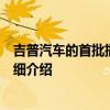 吉普汽車的首批插電式混合動力車型已在歐洲全面展示和詳細介紹