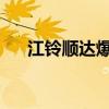 江鈴順達爆破器材運輸車評測之上裝篇
