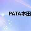 PATA本田車手以積分結束在銀石賽道