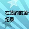 在簽約的第一天 新貴族就創(chuàng)下了17941的新紀錄