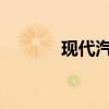 現(xiàn)代汽車新格蘭杰預合同開始