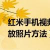 紅米手機(jī)視頻怎么循環(huán)播放（求紅米2循環(huán)播放照片方法）