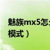 魅族mx5怎么開(kāi)機(jī)（魅族MX4怎么開(kāi)啟ART模式）
