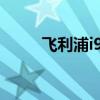 飛利浦i928自動(dòng)退出游戲怎么辦？