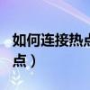 如何連接熱點(diǎn)（紅米2怎么開(kāi)啟便捷式WiFi熱點(diǎn)）