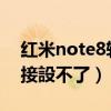 紅米note8轉(zhuǎn)接設(shè)置（紅米note設(shè)置來(lái)電轉(zhuǎn)接設(shè)不了）