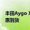 豐田Aygo X-claim作為限量版Aygo夏季特惠到貨
