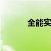 全能實力派 奠定商務車新標準