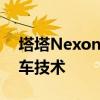 塔塔Nexon電動車獲得現(xiàn)代venu -like連接車技術 塔塔Nexon電動車獲得現(xiàn)代venu -like連接車技術
