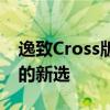 逸致Cross版：打破傳統(tǒng)MPV形象 時尚家庭的新選