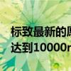 標致最新的愿景Gran Turismo概念車的轉(zhuǎn)速達到10000rpm