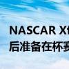 NASCAR Xfinity三巨頭在激動人心的冠軍賽后準備在杯賽中獲勝
