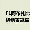 F1阿布扎比大獎賽結果劉易斯?jié)h密爾頓在風格結束冠軍