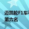 邁凱輪F1車手卡洛斯·塞恩茲獲得車手總冠軍第六名