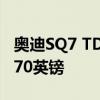 奧迪SQ7 TDI SUV現(xiàn)在在英國發(fā)售 起價70,970英鎊