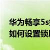華為暢享5s如何取消鎖屏密碼（華為暢享5S如何設(shè)置鎖屏簽名）