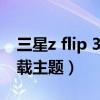 三星z flip 3怎么恢復(fù)原主題（三星J3怎么下載主題）