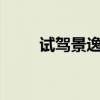 試駕景逸S50 大有可觀以實用見長