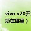 vivo x20開發(fā)者選項在哪（聯(lián)想X2開發(fā)者選項在哪里）