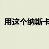 用這個納斯卡規(guī)格的UPS卡車運送所有東西