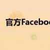官方Facebook轉移到谷歌的照片工具顯示