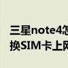 三星note4怎么插電話(huà)卡（三星note4如何切換SIM卡上網(wǎng)）