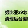 努比亞z9怎么清除系統(tǒng)數(shù)據(jù)（努比亞Z9怎么清理后臺緩存）