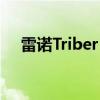 雷諾Triber RXZ變種得到15英寸的車輪 雷諾Triber RXZ變種得到15英寸的車輪