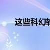 這些科幻輪胎可以變形為路面 雪和水 這些科幻輪胎可以變形為路面 雪和水