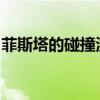 菲斯塔的碰撞測試成績一出來就讓網(wǎng)友傻眼了