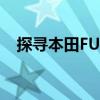 探尋本田FUNTECHYBRID與上海的共鳴