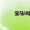 寶馬i8跨越20000輛生產(chǎn)里程碑