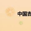 中國(guó)吉利同意研發(fā)超音速列車(chē)